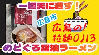 【グルメ】のとぐろ出汁の！醤油ラーメン！『一麺天に通ず』