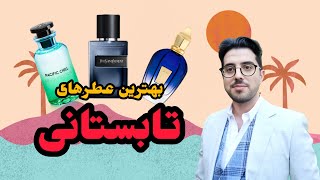 بهترین عطر های تابستانی مردانه