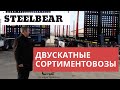 Полуприцеп сортиментовоз двускатный усиленный PT-24L Steelbear: обзор с Алексеем Шумилковым