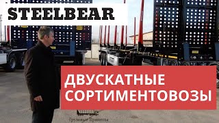 Полуприцеп сортиментовоз двускатный усиленный PT-24L Steelbear: обзор с Алексеем Шумилковым