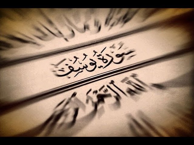 ساعة صباح.. خواطر في آيات ومعاني سورة يوسف