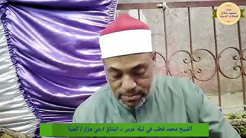الشيخ محمد قطب تلاوه مباركه من ليلة عُرس بـ ابشاق / بني مزار / المنيا