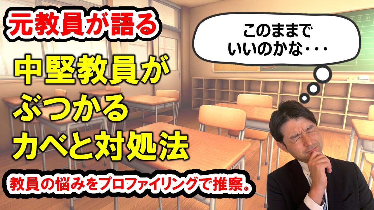 中堅教員がぶつかるカベと対処法