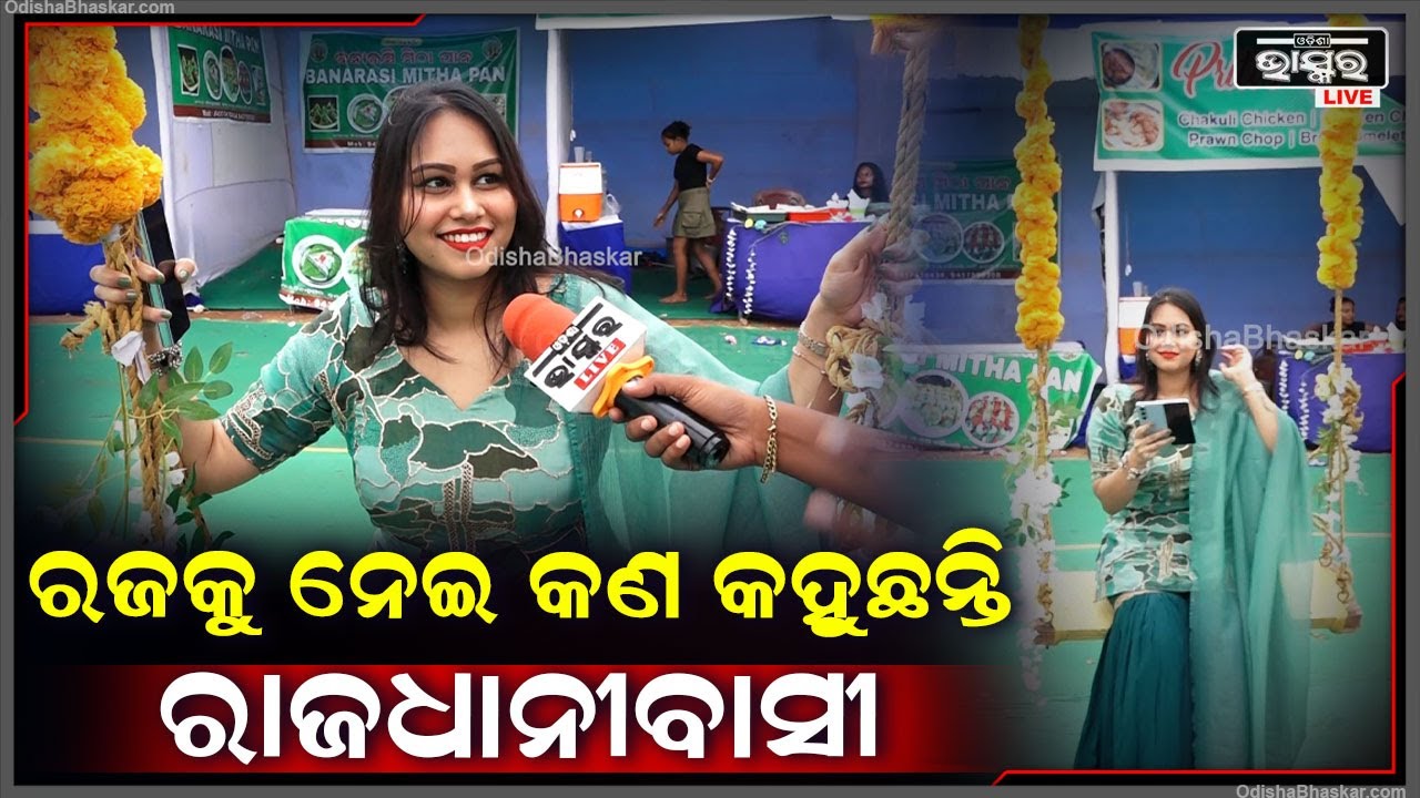 ରଜକୁ ନେଇ କଣ କହୁଛନ୍ତି ଆଉ କେମିତି ରଜ ପାଳୁଛନ୍ତି  ରାଜଧାନୀବାସୀ