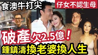 食澳牛打尖！鍾鎮濤被公審！揭秘章小蕙「轟動全港」出軌事件？阿B從億萬富翁「到負債2.5億破產」再到「好老婆助東山再起」成億萬富翁的傳奇人生！ #伍間娛樂 #溫拿 #譚詠麟