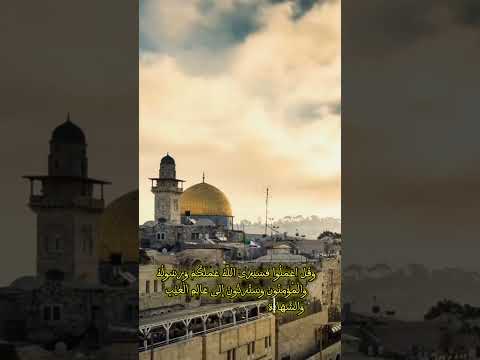 وقل اعملوا فسيرى الله عملكم ورسوله والمؤمنون وستردون إلى عالم الغيب والشهادة فينبئكم بما كنتم تعملون