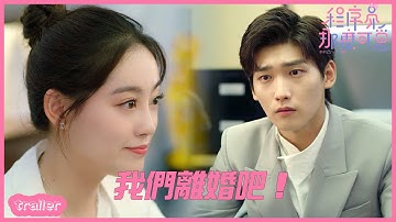 EP21預告： 陸漓正式向姜逸城提出離婚!「程序員那麼可愛 」Cute Programmer| WeTV