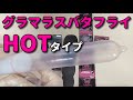 HOTに感じるゼリー付き！グラマラスバタフライHOTの直径・長さ・厚さ・装着方法を公開！