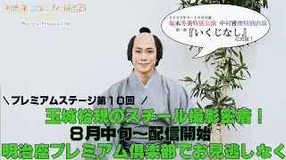 予告】プレミアムステージ第10回 玉城裕規のスチール撮影密着！ - YouTube