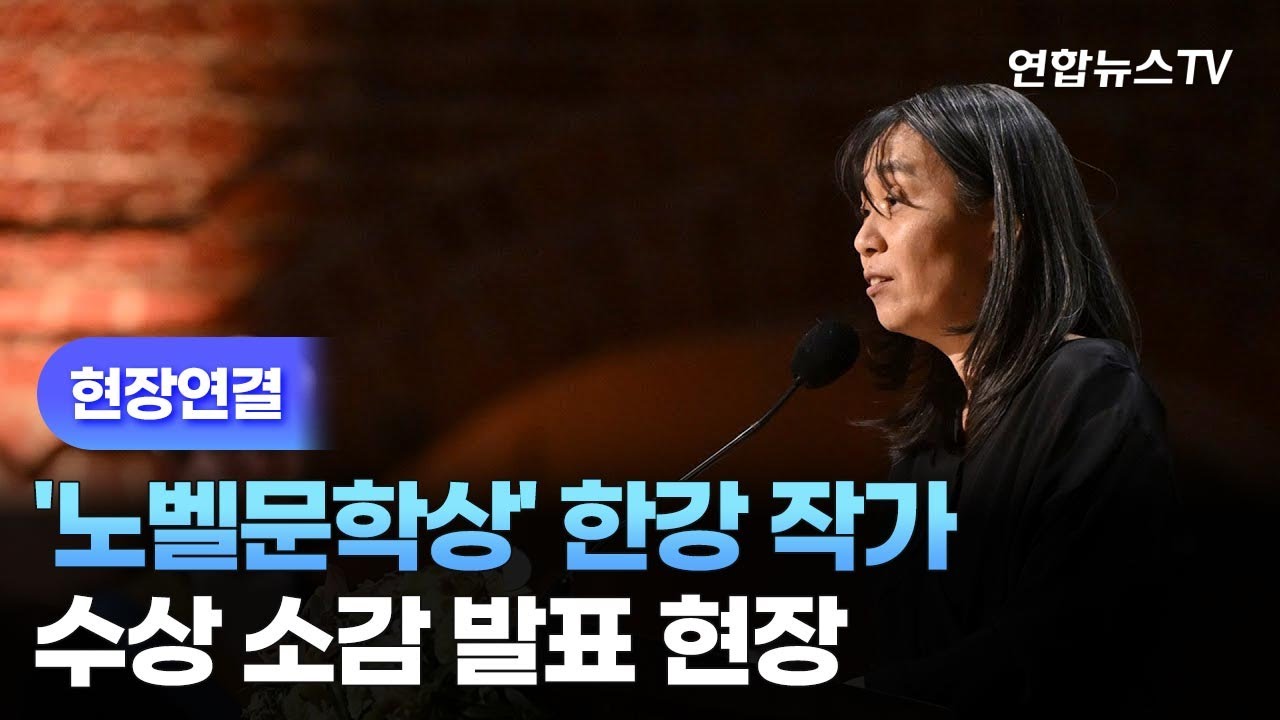 [현장연결] '노벨문학상' 한강 작가…수상 소감 발표 현장 / 연합뉴스TV (YonhapnewsTV) - YouTube