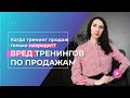 ⚡Кого НЕ нужно обучать технике продаж? 6 типов сотрудников, которым пока рано