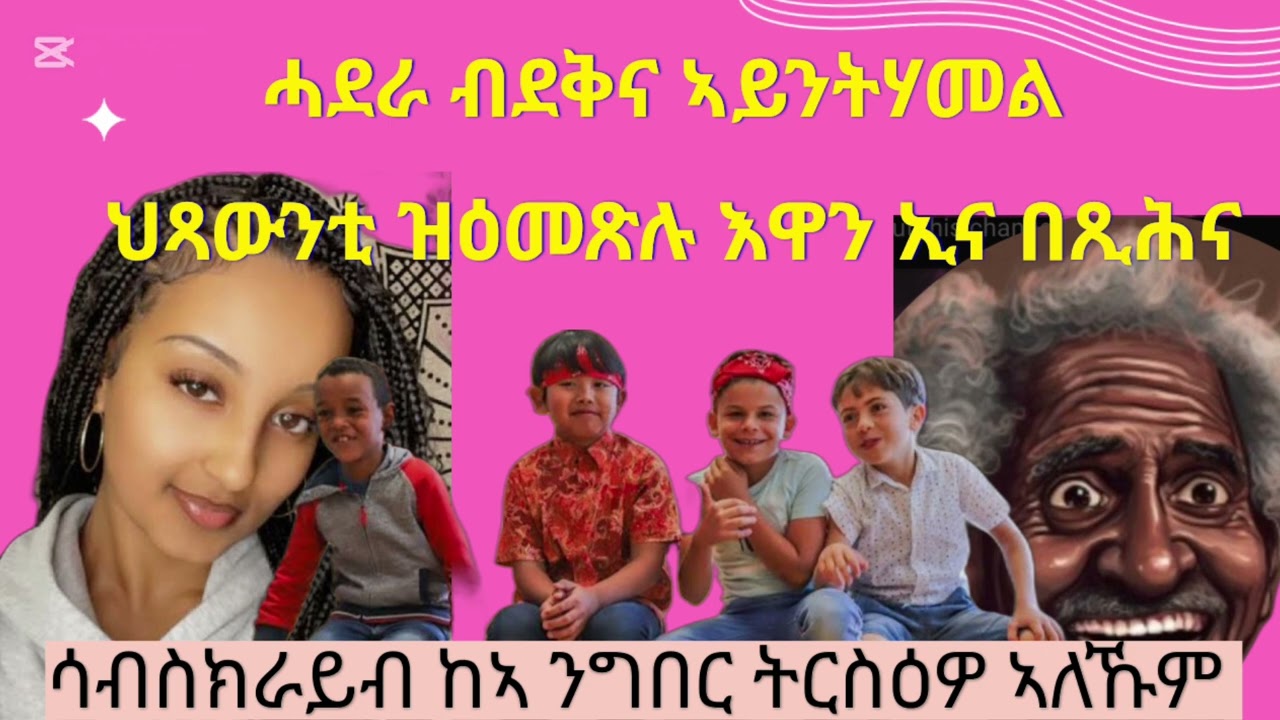ንምዝኽኻር እዞም ሳብስክራይብ ዘይገብርኩም ሎሚ ምሕላፍ የላን  ኣብዛ ገዛ ኮፍ ኢለ ክርእየኩም የ 