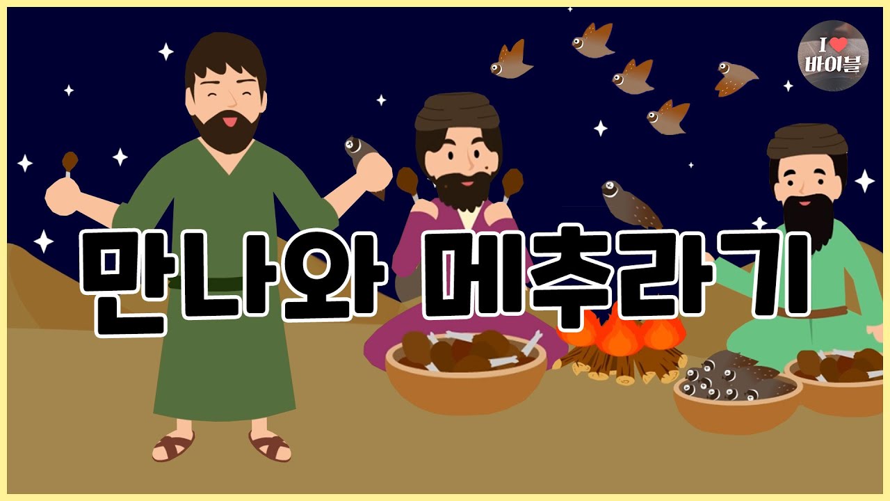 [성경이야기 023] 마라의 쓴 물 그리고 만나와 메추라기, CBS 성경동화