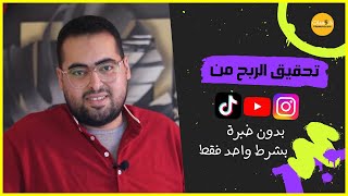 تحقيق الربح من تيك توك و انستجرام و يوتيوب و فيس بوك بدون خبرة | هشام مصطفي