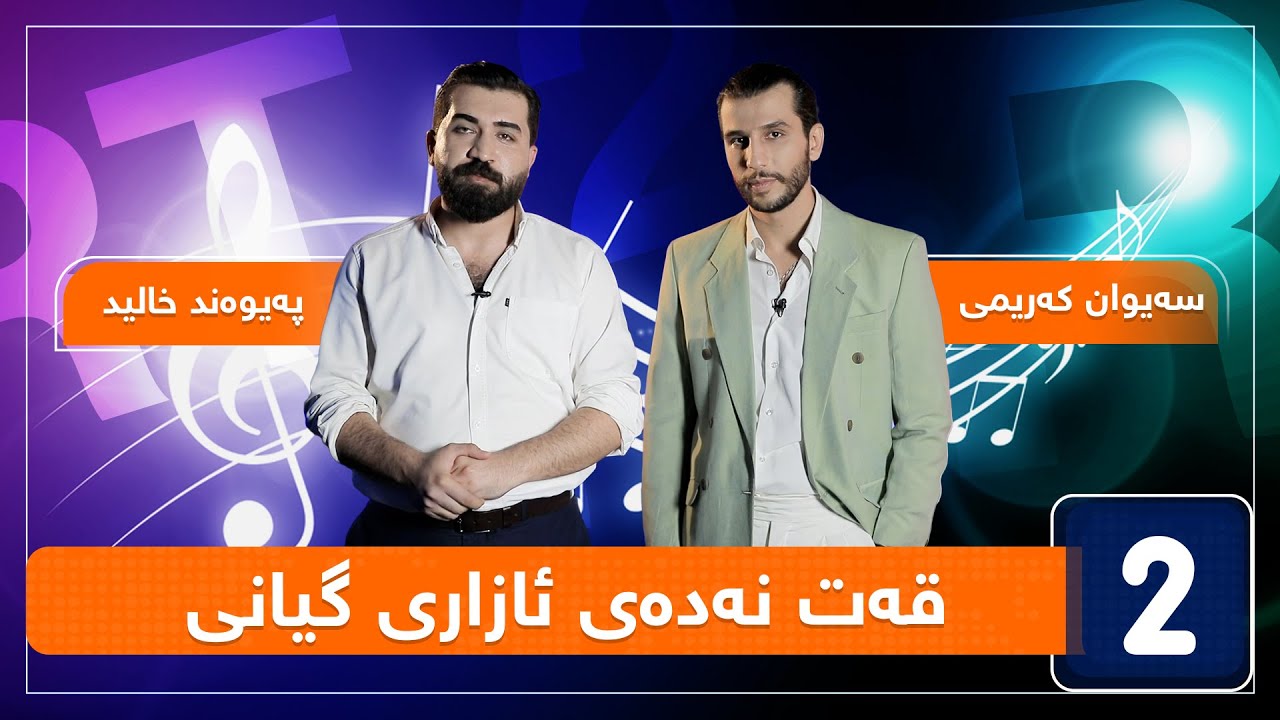 پەیوەند خالید و سەیوان کەریمی - قەت نەدەی ئازاری گیانی