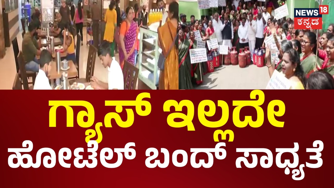 Iran-Israel War | ಇರಾನ್ ಇಸ್ರೇಲ್ ಯುದ್ಧದ ಎಫೆಕ್ಟ್  ಕಮರ್ಷಿಯಲ್ ಗ್ಯಾಸ್ ಪೂರೈಕೆ ಮೇಲೆ ಹೊಡೆತ | News18 Kannada