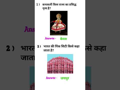 Gk questions in Hindi । सामान्य ज्ञान। #shorts #gkquestions #upsc #ssc #gkquiz #gkinhindi #gkindia