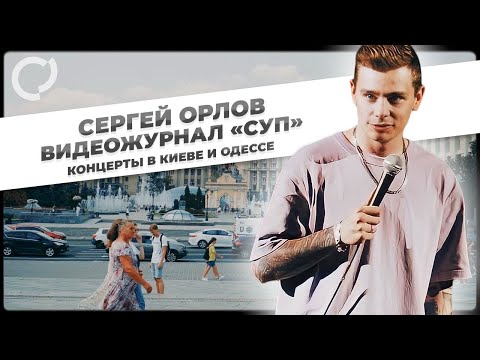 Сергей Орлов, видеожурнал «СУП» (концерты в Киеве и Одессе, Украина)