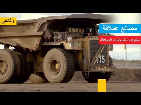 وثائقي مصانع عملاقة إطارات الشاحنات العملاقة 