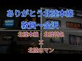 惜別PV 北陸ロマン 惜別PV 北陸ロマン
