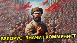 Белорус камунист за право сильного / discord