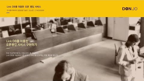 [Web-Project] DBLink를 이용한 오픈뱅킹 프로젝트 | 한국폴리텍대학 광명융합기술교육원 데이터분석과 2021학번 2160340099 윤소영