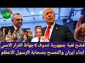 ابناء ايران والتمسح بصحابة الرسول الاعظم فضح لعبة جمهورية تندوف لاجهاظ القرار الاممي