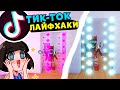 ТИК ТОК ПОСТРОЙКИ в Адопт МИ – ТОП Лайфхаков из Tik Tok в Roblox Adopt Me