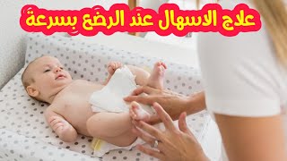 الاسهال عند الرضع و الاطفال اسبابه و علاجه في اسرع وقت