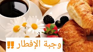 وجبة الفطار مهمة ولا لأ ؟حيرتونا معاكو!! / أعمل ايه أفطر ولا ما فطرش
