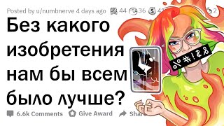 Без каких ИЗОБРЕТЕНИЙ мы жили бы ЛУЧШЕ?