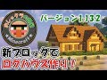 おしゃクラの部屋 Part3 新ブロックはログハウスにぴったり！？