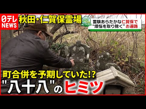 【秋田のお遍路】合併したら”八十八”に  仁賀保霊場のヒミツ　秋田　NNNセレクション