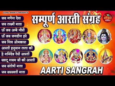 सबसे ज़्यादा सुनी जाने वाली आरतियां | सम्पूर्ण आरती संग्रह | जय लक्ष्मी माता | जय गणेश देवा Aartiyan