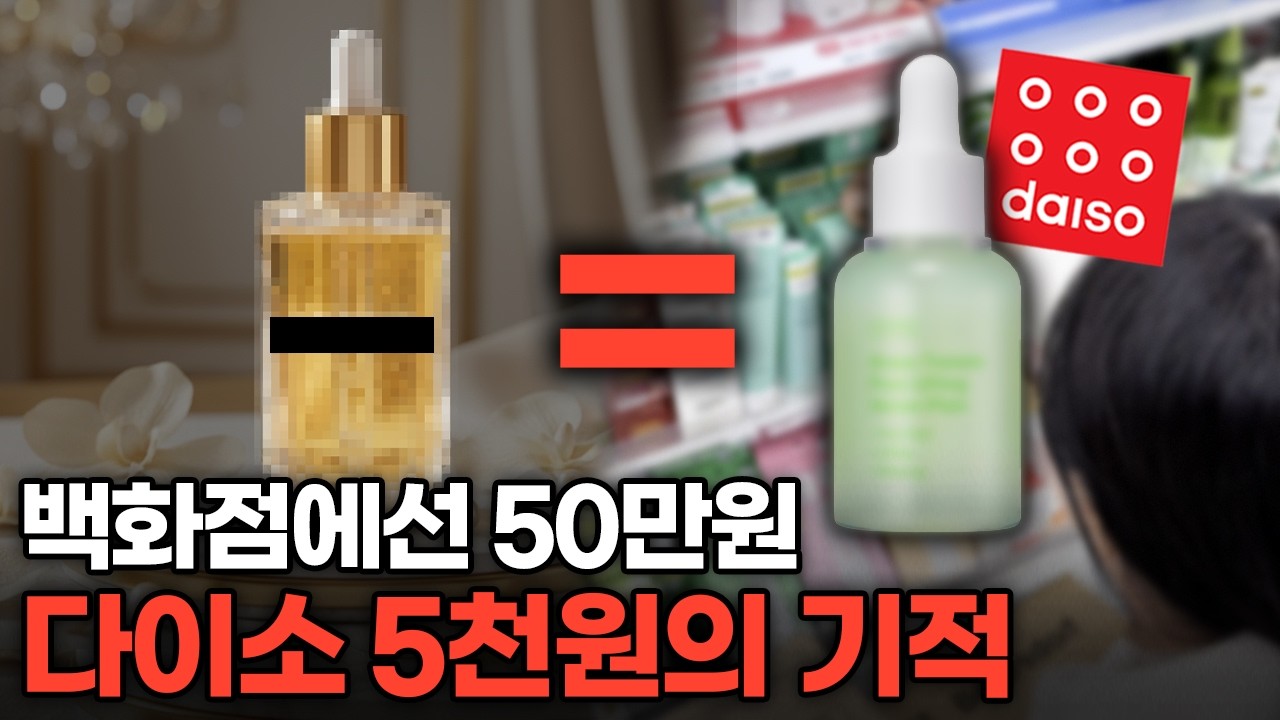 다이소의 실수... 5천원 화장품에 들어간 기적의 추천템 5가지