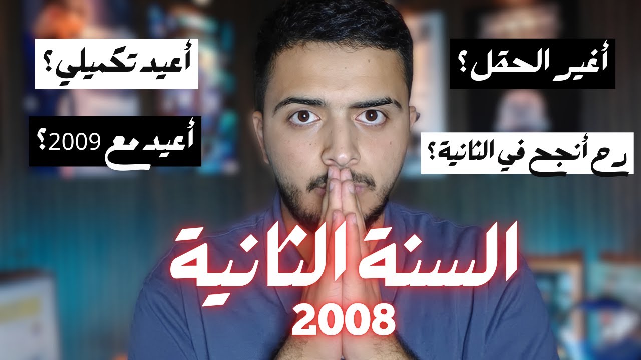 2008 ما بعد السنة الأولى - نصيحة أحد أوائل المملكة