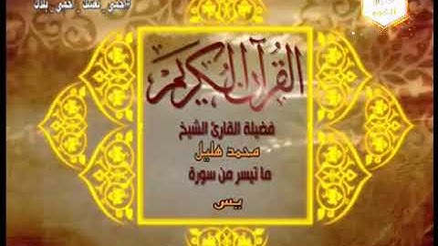 تلاوة نادرة القارئ الشيخ محمد هليل ماتيسر من سورة يس من مسجد النور بالعباسية عام  2000م