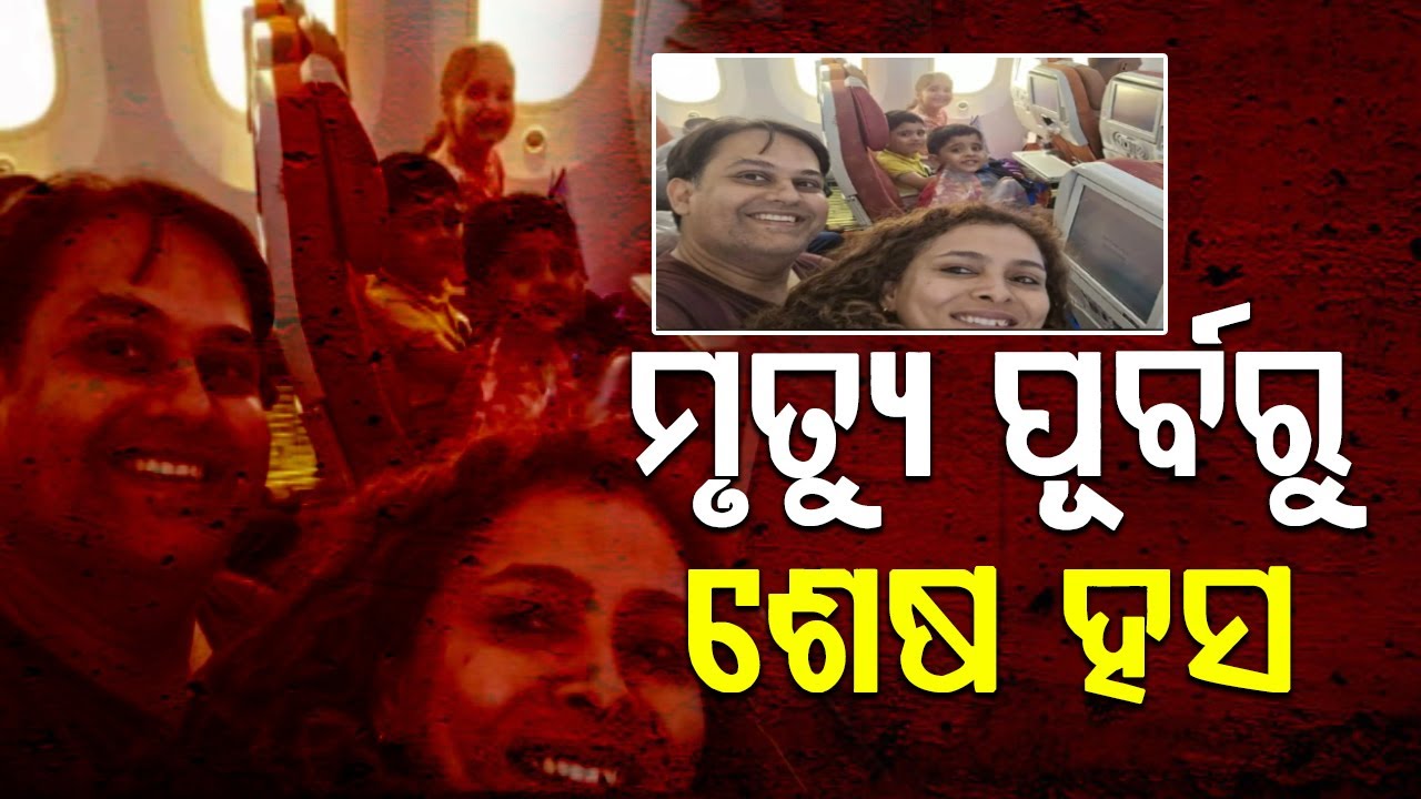 ଦୁର୍ଘଟଣା ପୂର୍ବରୁ ଶେଷ ହସ || Ahmedabad PlaneCrash |