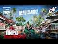 ДАВАЙ ИГРАТЬ! DEAD ISLAND 2 | PS5 | КООП.РЕЖИМ! ПИРС! ЧАСТЬ 14!