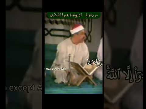 الشيخ محمد محمود الطبلاوي سورة هود المباركة