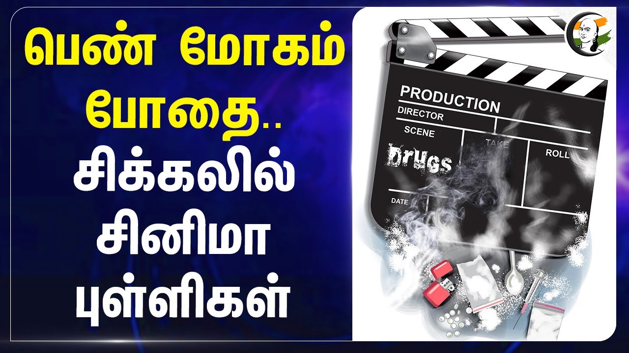 பெண் மோகம் போதை ..சிக்கலில் சினிமா புள்ளிகள் | Kerala Director and Actor Arrest For Drug