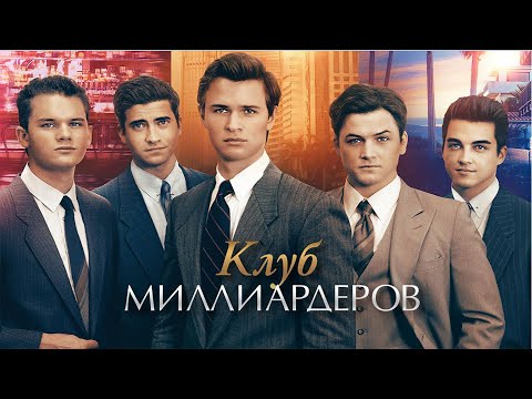 Клуб миллиардеров (Фильм 2018) триллер, драма, биография