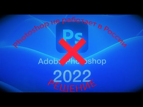 Что делать если не работает Photoshop и его нельзя купить в России? ЕСТЬ РЕШЕНИЕ!!!