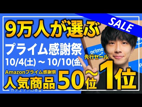 【amazonプライム感謝祭2025】視聴者が購入した人気商品TOP50！！売り切れ注意の超大量おすすめガジェット、生活用品を紹介！！2025/10/4~10/10