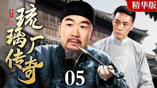 【2025 情怀老剧】琉璃厂传奇【精华版】05｜#张国立#冯远征 民国古玩商战