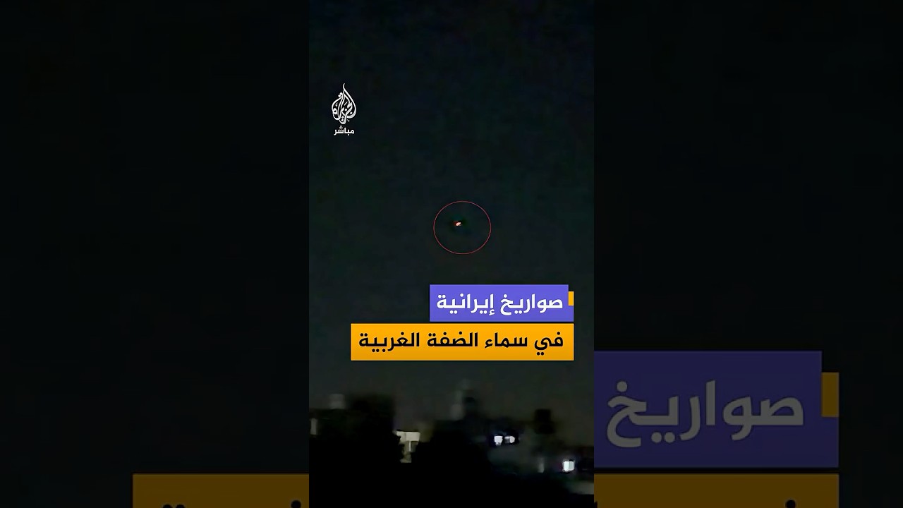 مشاهد توثق رصد صواريخ إيرانية في سماء جنين والخليل بالضفة الغربية