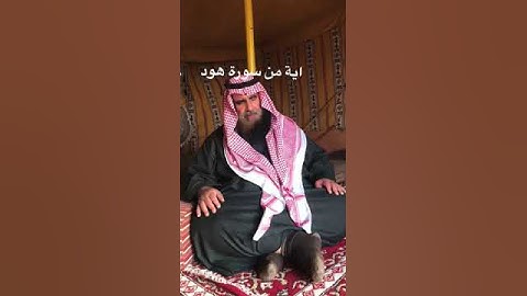 دحيم الحماد 1444ه اية من سورة هود