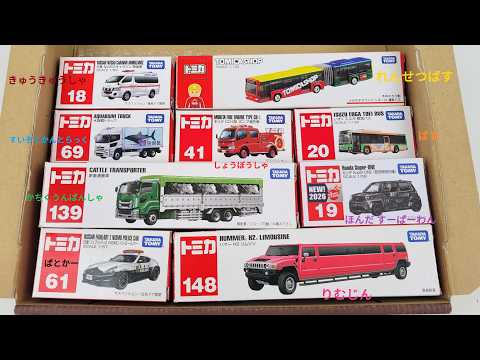 はたらくくるま☆精工な『働く車のミニカー』で名前を覚えよう！Tomica Minicars Vehicles Toys for kids