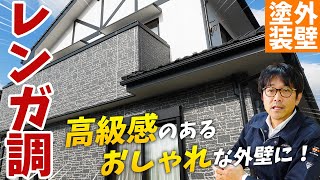 レンガ調の外壁塗装のメンテナンス方法とは?【単色塗り・多色塗り・クリア塗装】