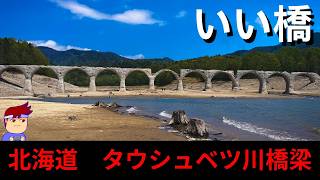 【いい北海道　上士幌町　タウシュベツ川橋梁】1000年後のコンクリアーチ編。【バーチャルいいゲーマー】 screenshot 4